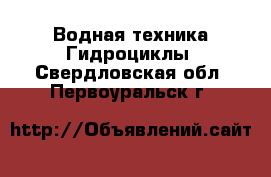 Водная техника Гидроциклы. Свердловская обл.,Первоуральск г.